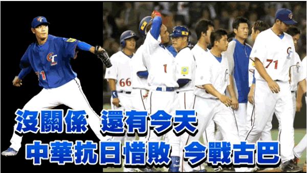 ﹝網路直播﹞中華 vs 古巴 - 2013 WBC 世界棒球經典賽 ﹝網路直播﹞中華 vs 古巴 - 2013 WBC 世界棒球經典賽