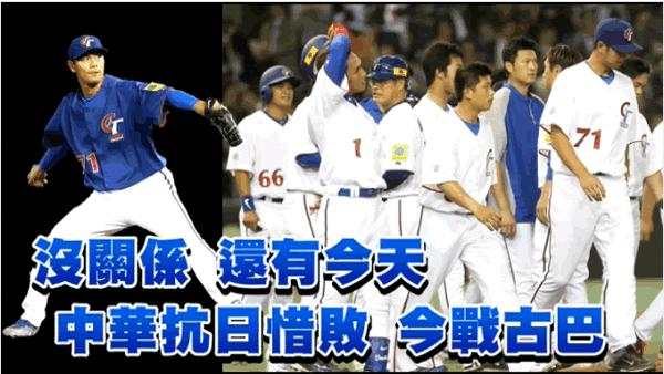 ﹝網路直播﹞中華 vs 古巴 - 2013 WBC 世界棒球經典賽