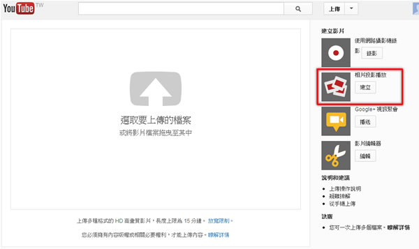 如何利用 YouTube 製作相片輪播影片? 如何利用 YouTube 製作相片輪播影片?