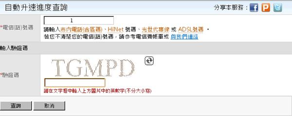 中華電信 ADSL / 光世代，自動升速進度查詢功能