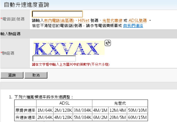 中華電信 ADSL / 光世代，自動升速進度查詢功能