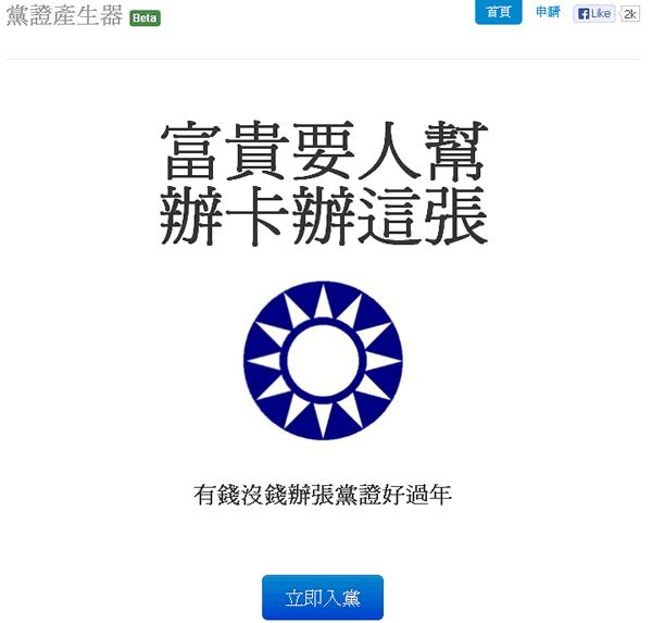 黨證產生器 - 富貴要人幫，辦卡辦這張