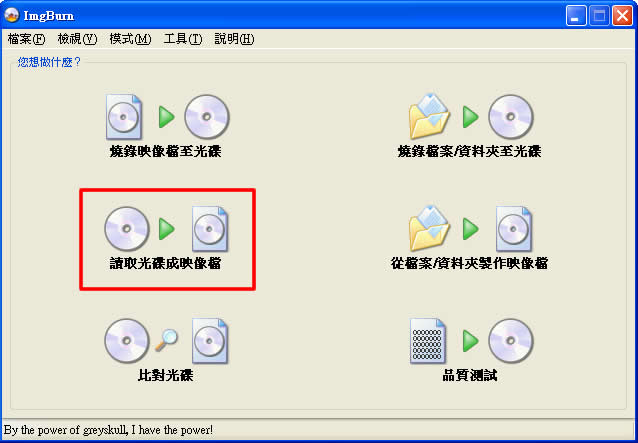 ImgBurn 免費燒錄軟體，繁體中文版(ISO檔製作教學)