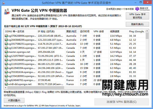 VPN Gate Client 免費且不限流量並提供全球各地的公共 VPN 中繼伺服器讓你連接使用(免註冊)