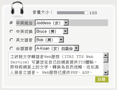 工研院文字轉語音 Web 服務(支援中、英文及台語)