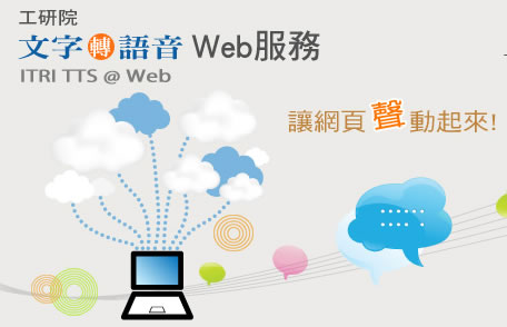 工研院文字轉語音 Web 服務(支援中、英文及台語)