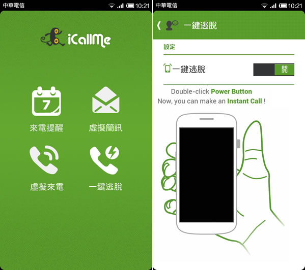 iCallMe 來電提醒、一鍵脫逃、虛擬簡訊及虛擬來電 iCallMe 來電提醒、一鍵脫逃、虛擬簡訊及虛擬來電