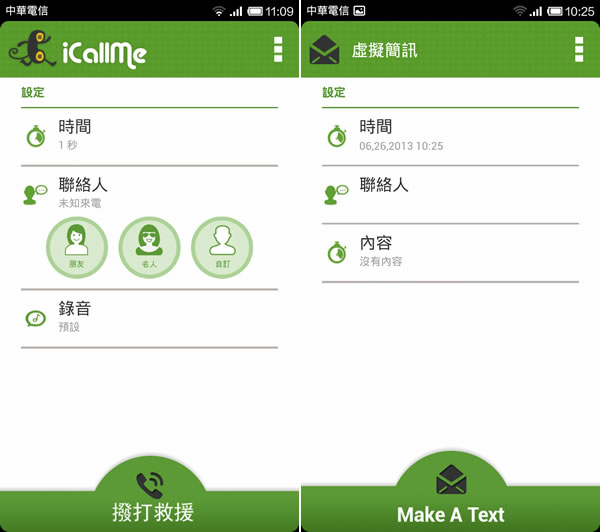 iCallMe 來電提醒、一鍵脫逃、虛擬簡訊及虛擬來電 iCallMe 來電提醒、一鍵脫逃、虛擬簡訊及虛擬來電
