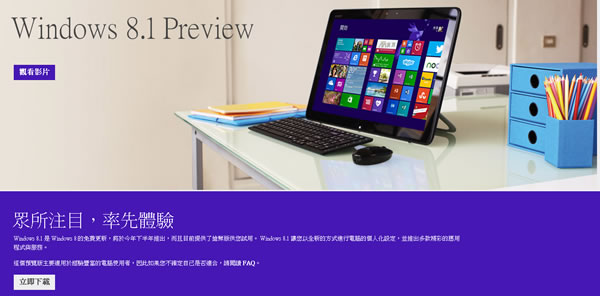 Windows 8.1 預覽版 ISO 檔開放下載(繁體中文版)