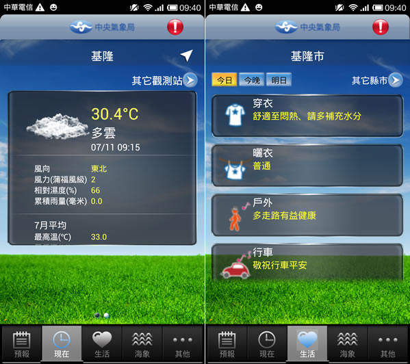 「生活氣象」中央氣象局所提供的氣象行動秘書(iPhone, Android) 「生活氣象」中央氣象局所提供的氣象行動秘書(iPhone, Android)