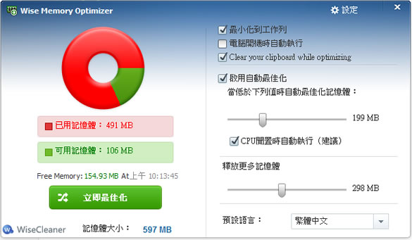 Wise Memory Optimizer 記憶體最佳化免費工具