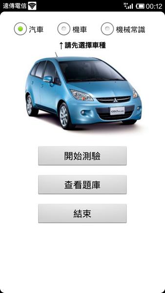 台灣汽機車駕照筆試模擬考(含機械常識)