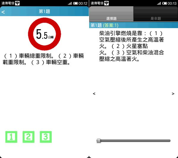 台灣汽機車駕照筆試模擬考(含機械常識)