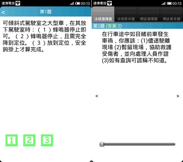 台灣汽機車駕照筆試模擬考(含機械常識)