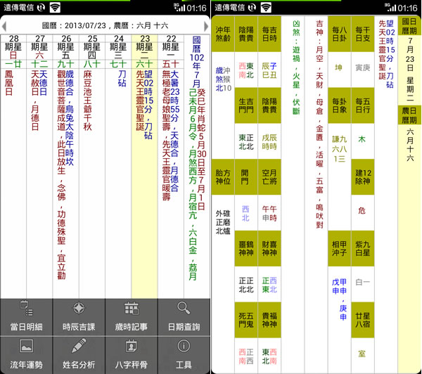 CFarmCale2100 電子農民曆 - Android 應用程式