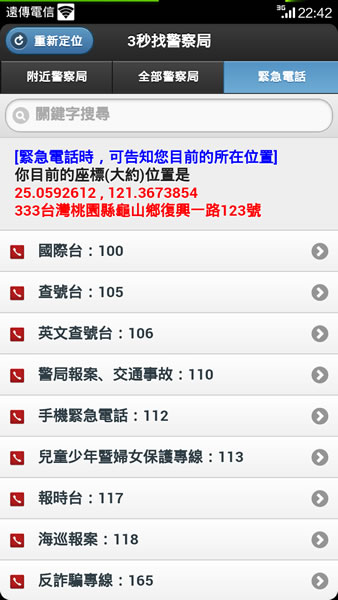 3秒找警察局 - Android 應用程式