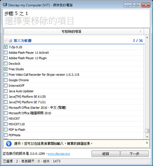 Decrap 批次移除所安裝的程式軟體(免安裝 繁體中文版)