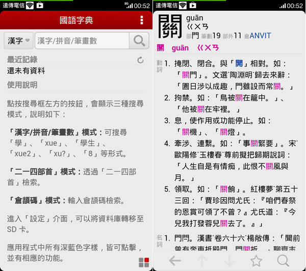 「國語字典」可以離線使用的國語字典