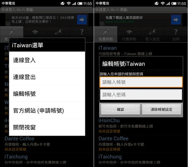 快速登入 Wi-Fi 熱點 - 免除每次要開啟瀏覽器、輸入帳號等繁瑣步驟與複雜的帳號管理