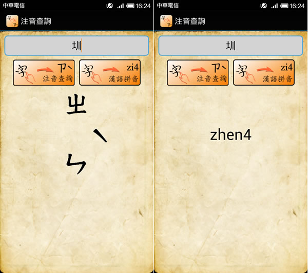 注音查詢 - 查詢字的注音符號與漢語拼音