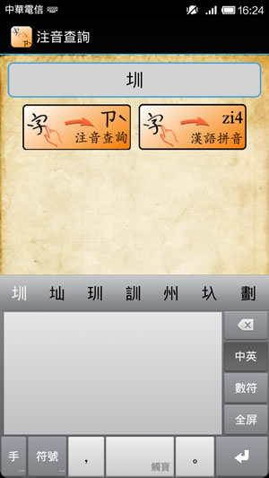 注音查詢 - 查詢字的注音符號與漢語拼音