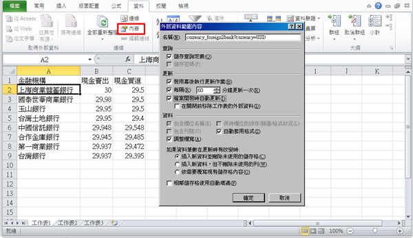 如何利用 Excel 表匯入網頁資料,並設定自動更新時間? 如何利用 Excel 表匯入網頁資料,並設定自動更新時間?
