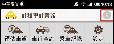 計程車計費器 - 預估車資並顯示預估路線,自動儲存搭乘路線及相關資訊 計程車計費器 - 預估車資並顯示預估路線,自動儲存搭乘路線及相關資訊