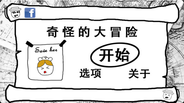 奇怪的大冒險 - 史上最虐心的小遊戲
