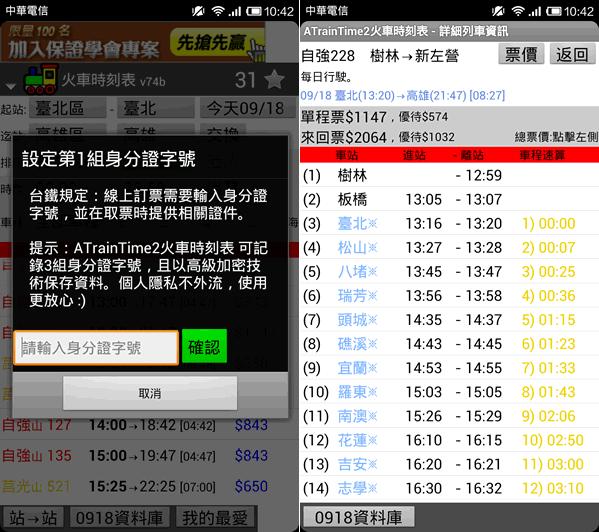 ATrainTime2 火車時刻表，含台鐵(可訂票)、高鐵 - Android App