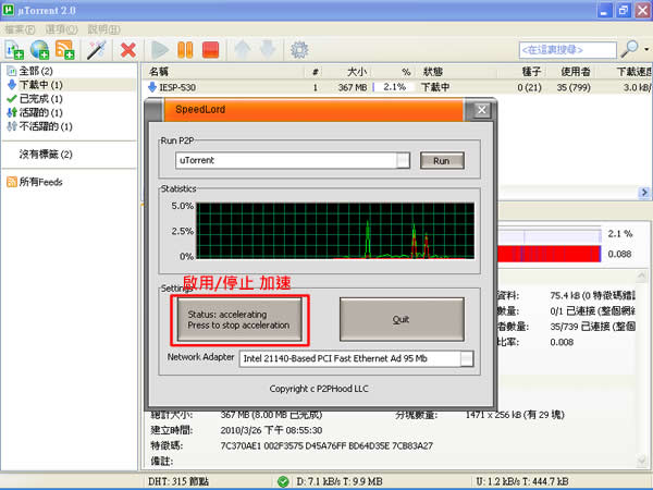 SpeedLord 提高P2P軟體下載速度達200%的免費工具 SpeedLord 提高P2P軟體下載速度達200%的免費工具