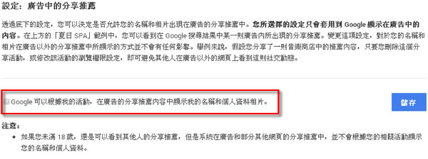 如何選擇自己在 Google+ 中的名稱和相片要不要出現在 Google 廣告的分享推薦中？