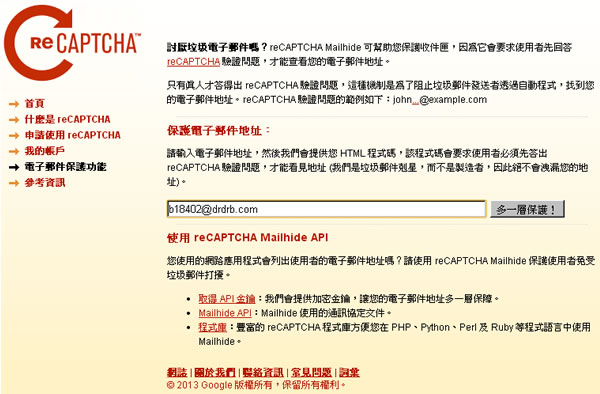 讓 Google 的 reCAPTCHA 保護在網頁上公布的電子郵件地址