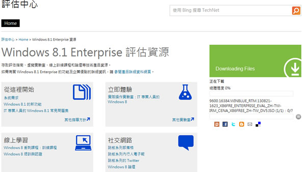 Windows 8.1 Enterprise 評估版免費下載(繁體中文版 ISO 檔下載) Windows 8.1 Enterprise 評估版免費下載(繁體中文版 ISO 檔下載)