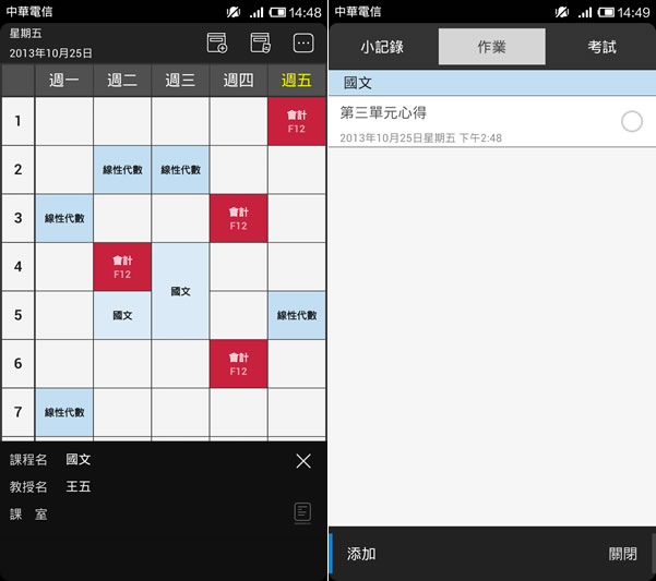 便利功課表 - Android 功課表