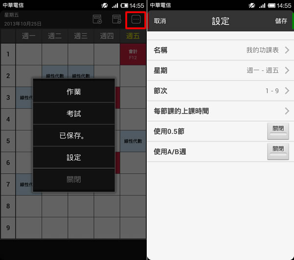 便利功課表 - Android 功課表 便利功課表 - Android 功課表