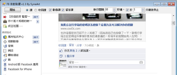 FBAutoLike - Facebook 自動點讚應用程式(免安裝)