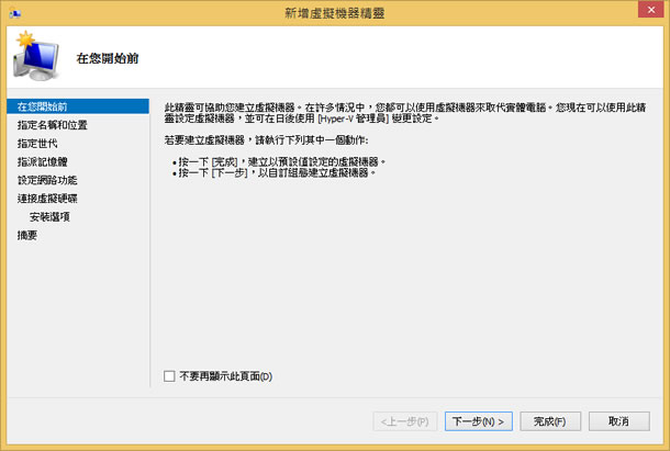 如何利用 Windows 8 的 Hyper-V 功能建立虛擬機器? 如何利用 Windows 8 的 Hyper-V 功能建立虛擬機器?
