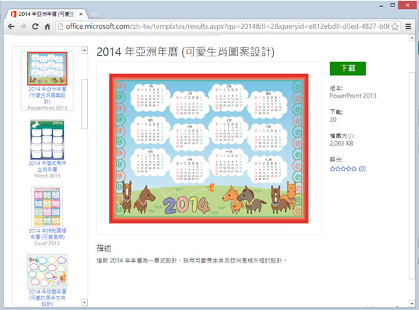 2014年 Microsoft Office(Word、Excel、PowerPoint) 行事曆與月、年曆下載