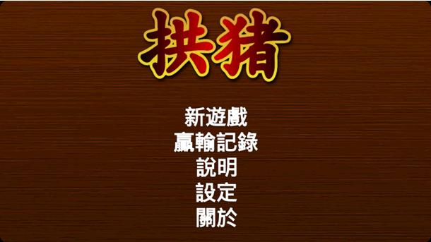 拱豬 - Android 紙牌遊戲