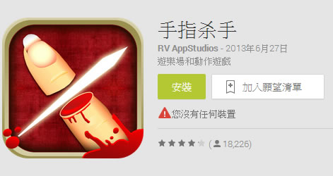 Finger Slayer 切手指，反應力大考驗(Android 遊戲)