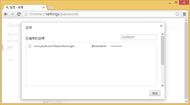 如何顯示儲存在 Google Chrome 瀏覽器中的帳號與密碼？