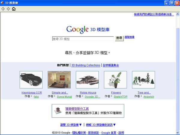 Google SketchUp 免費建立3D模型圖(繁體中文) Google SketchUp 免費建立3D模型圖(繁體中文)