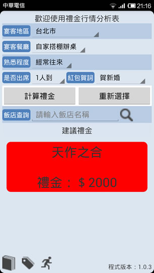 禮金行情 - 喜宴行情價大公開(Android) 禮金行情 - 喜宴行情價大公開(Android)