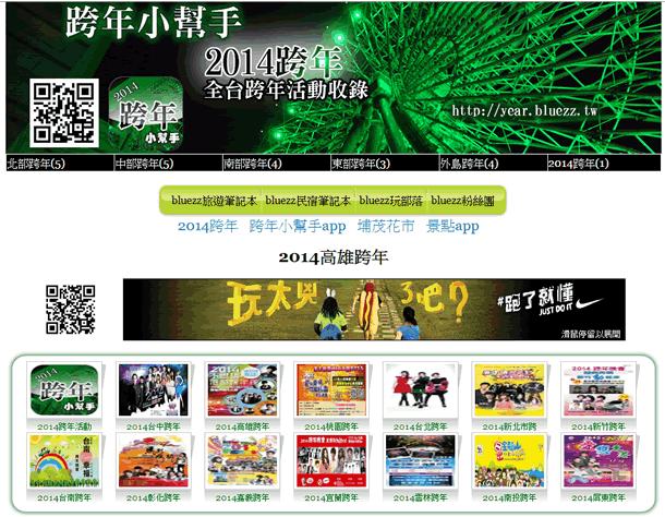 跨年小幫手 - 網羅 2014年全台跨年活動資訊